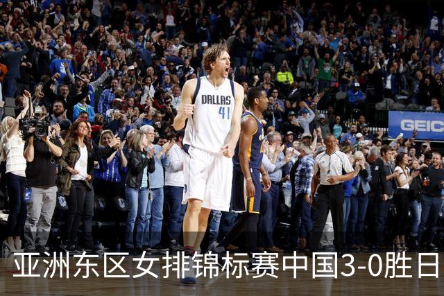 亚洲东区女排锦标赛中国3-0胜日本 匡琦带队夺魁