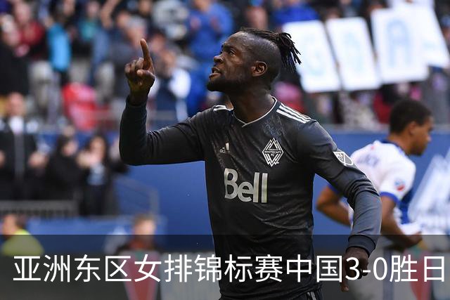 亚洲东区女排锦标赛中国3-0胜日本 匡琦带队夺魁