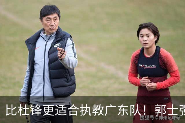 比杜锋更适合执教广东队！郭士强力保崔永熙，徐昕与焦泊乔大爆发