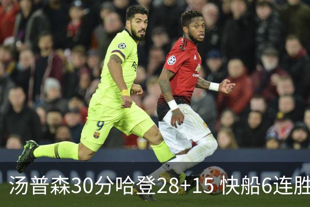 汤普森30分哈登28+15 快船6连胜送勇士三连败