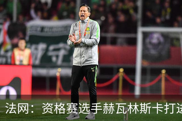 法网：资格赛选手赫瓦林斯卡打进女单决赛