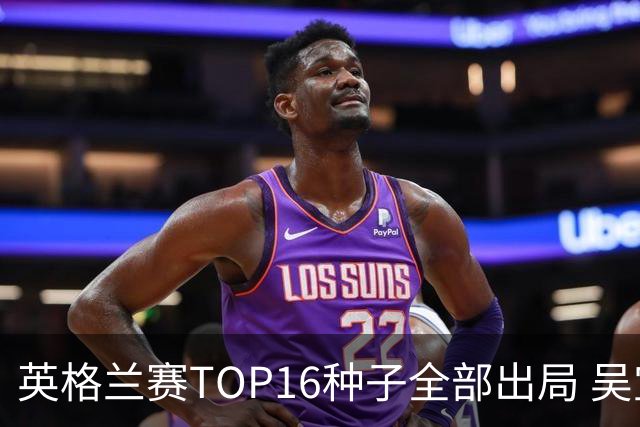 英格兰赛TOP16种子全部出局 吴宜泽胜小特进4强