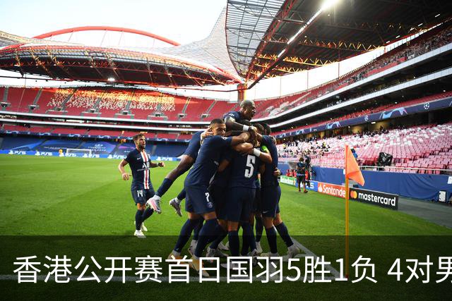 香港公开赛首日国羽5胜1负 4对男双均顺利进16强